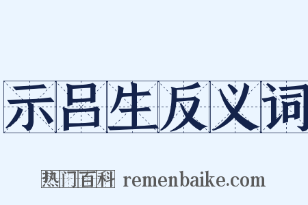 示吕生反义词是什么意思的图片